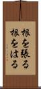 根を張る Scroll