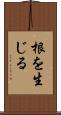 根を生じる Scroll