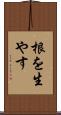 根を生やす Scroll