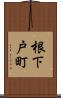 根下戸町 Scroll