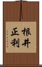 根井正利 Scroll