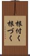 根付く Scroll