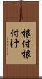 根付 Scroll