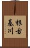 根古基川 Scroll
