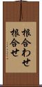 根合わせ Scroll