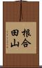 根合田山 Scroll