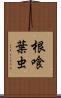 根喰葉虫 Scroll