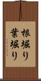 根堀り葉堀り Scroll