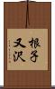 根子又沢 Scroll