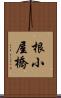 根小屋橋 Scroll