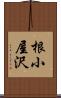 根小屋沢 Scroll