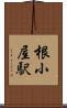 根小屋駅 Scroll