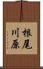 根尾川原 Scroll