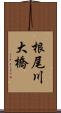 根尾川大橋 Scroll