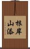 根岸山添 Scroll