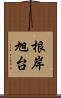 根岸旭台 Scroll