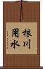根川用水 Scroll