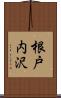 根戸内沢 Scroll