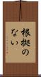 根拠のない Scroll