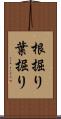 根掘り葉掘り Scroll