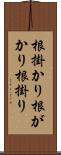 根掛かり Scroll
