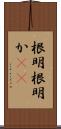 根明 Scroll