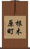 根木原町 Scroll