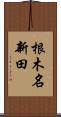根木名新田 Scroll