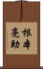 根本亮助 Scroll