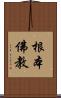 根本佛教 Scroll