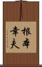 根本幸夫 Scroll