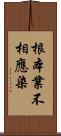 根本業不相應染 Scroll