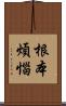 根本煩惱 Scroll