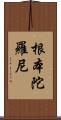 根本陀羅尼 Scroll