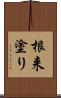 根来塗り Scroll