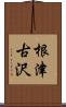 根津古沢 Scroll