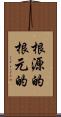 根源的 Scroll