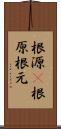 根源(P) Scroll