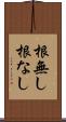 根無し Scroll