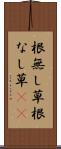 根無し草 Scroll
