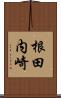 根田内崎 Scroll