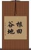 根田谷地 Scroll