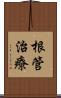 根管治療 Scroll