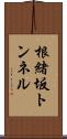 根緒坂トンネル Scroll