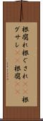 根腐れ Scroll