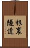 根裏隧道 Scroll