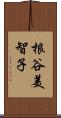 根谷美智子 Scroll