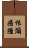 根頭癌腫 Scroll