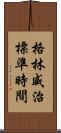 格林威治標準時間 Scroll