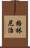 格林尼治 Scroll
